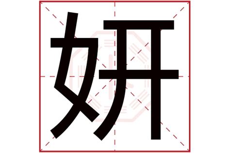 妍字取名